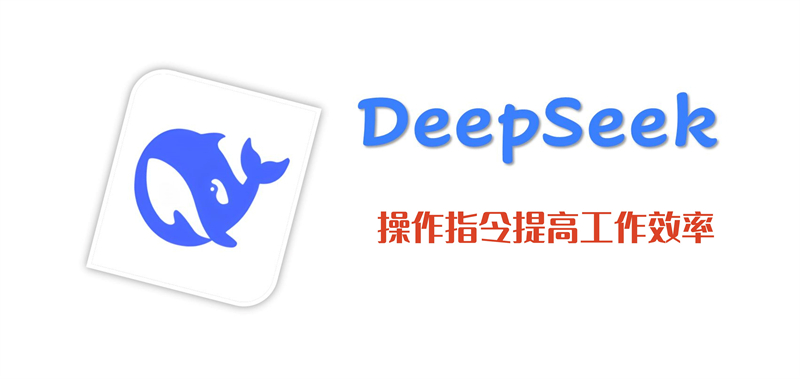 Deepseek 提高工作效率操作方法