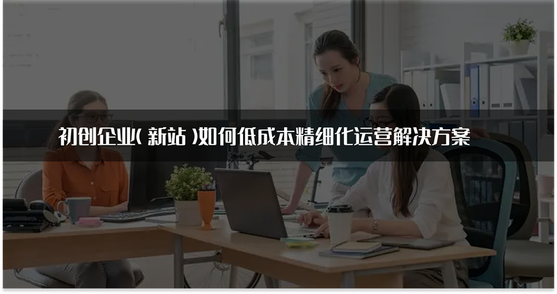 新站低成本运营方案