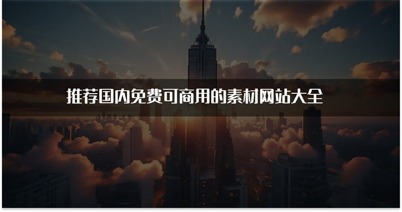 国内免费可商用的素材网站