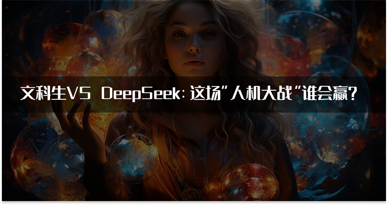 文科生VS DeepSeek
