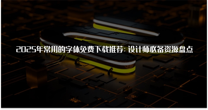 字体免费下载