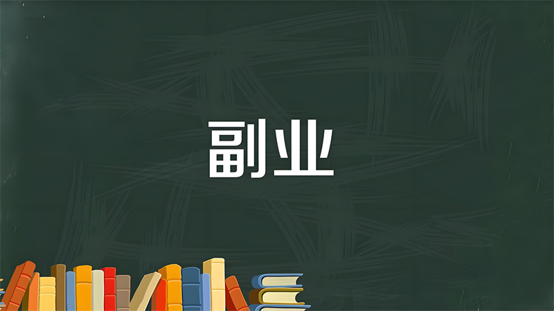适合上班族的25个副业
