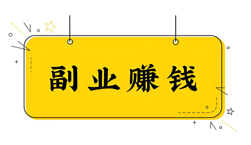 适合上班族的25个副业