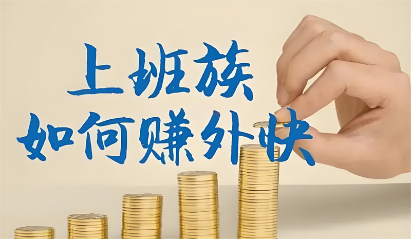 赚外快图