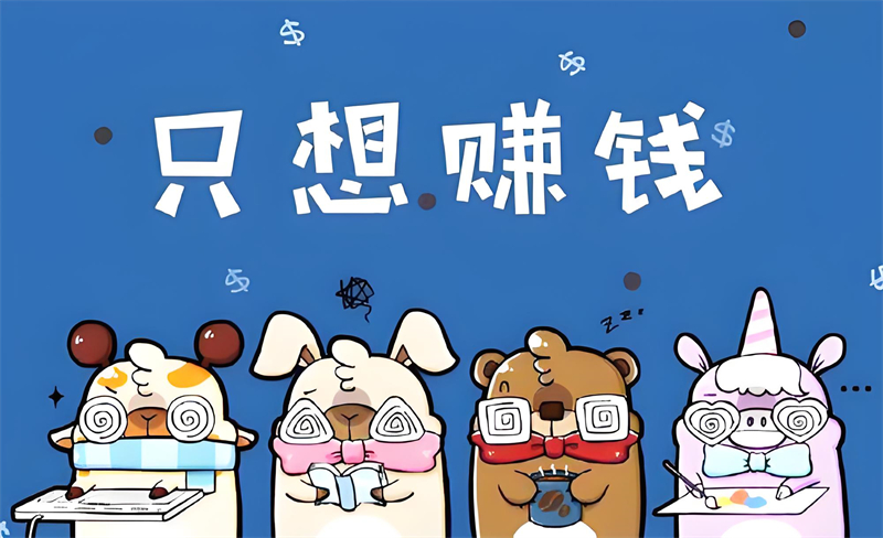 赚外快