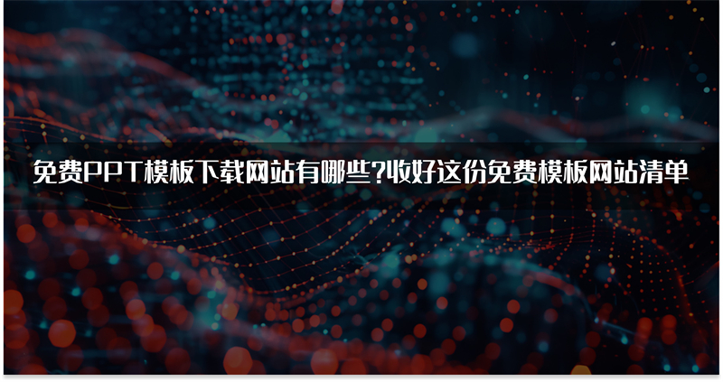 免费PPT模板下载网站有哪些