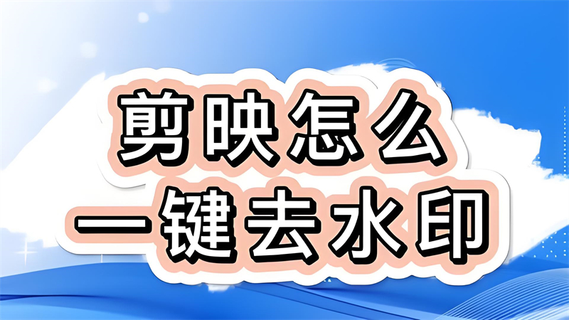 剪映怎么去水印