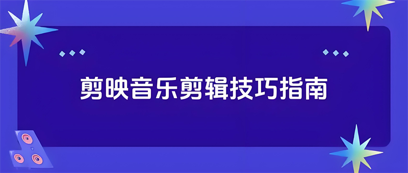 剪映怎么剪辑音乐教程
