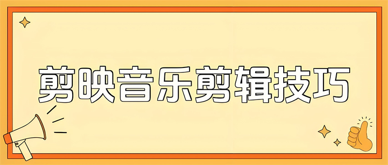 剪映怎么剪辑音乐