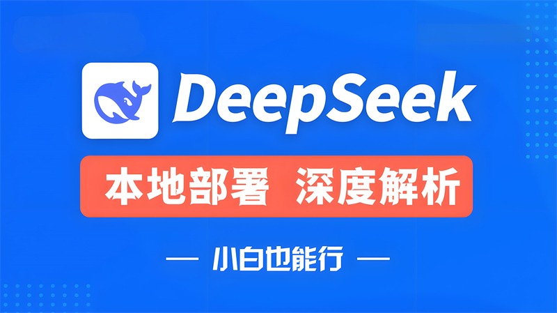DeepSeek本地部署教程