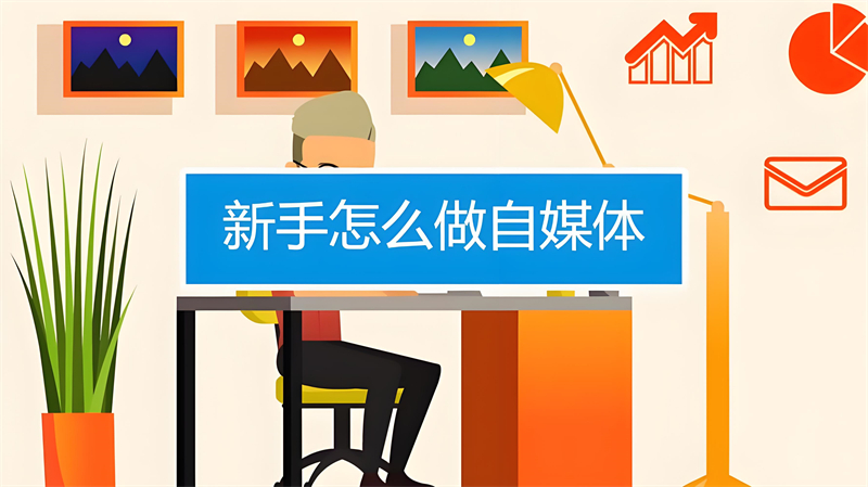 新手怎么做自媒体