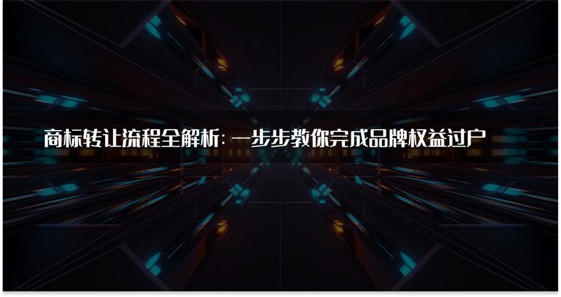 商标转让流程全解析