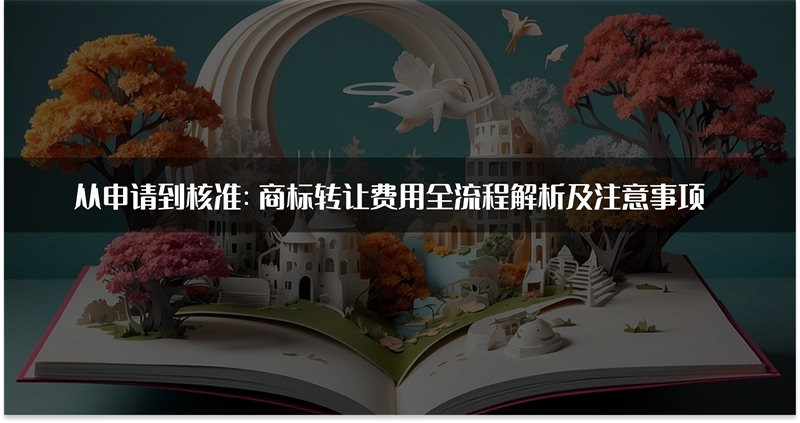 商标转让费用全流程