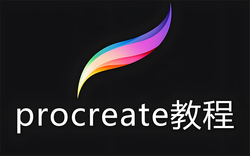 Procreate基础教程