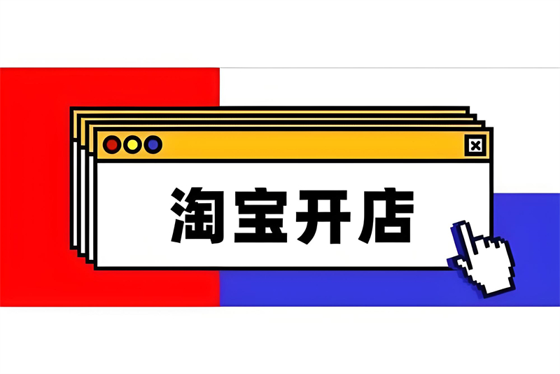 开淘宝网店需要多少钱