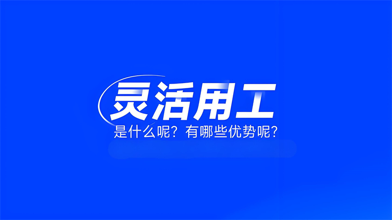 灵活用工平台的定义与优势