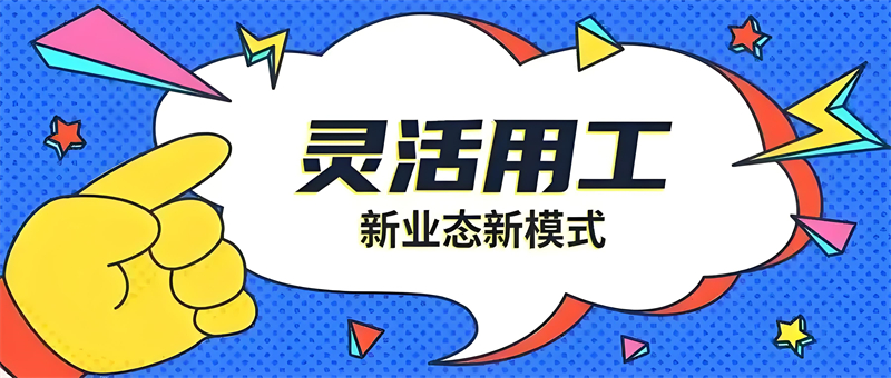 灵活用工平台哪个可靠