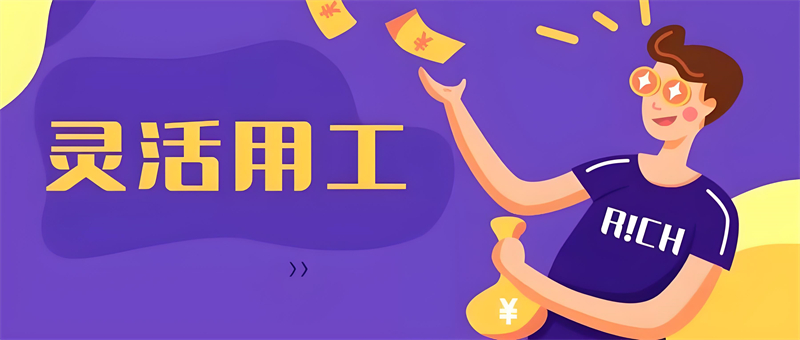可靠灵活用工平台