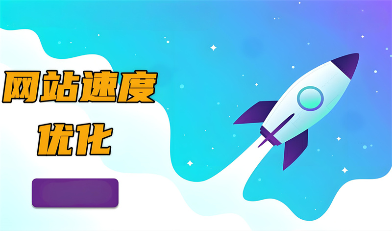 优化网站加载速度方法