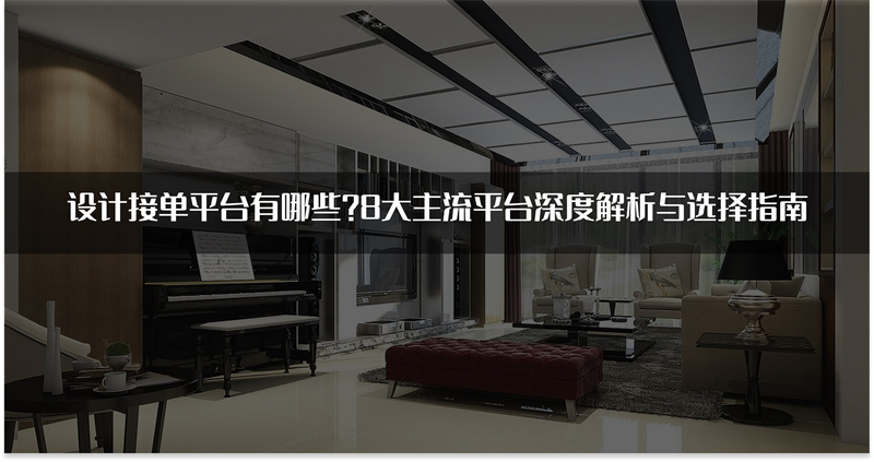 8大主流设计接单平台对比图