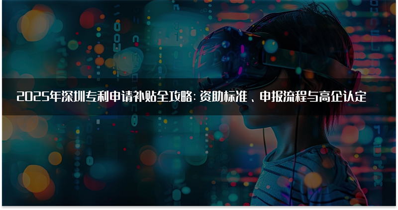 2025年深圳专利申请补贴攻略