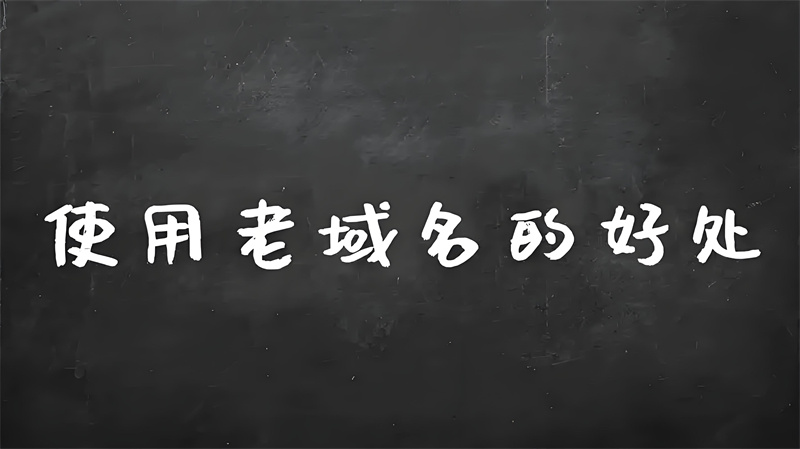 老域名对新网站的影响