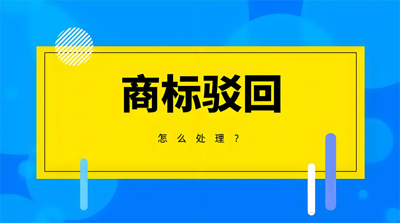 商标从驳回到复审成功