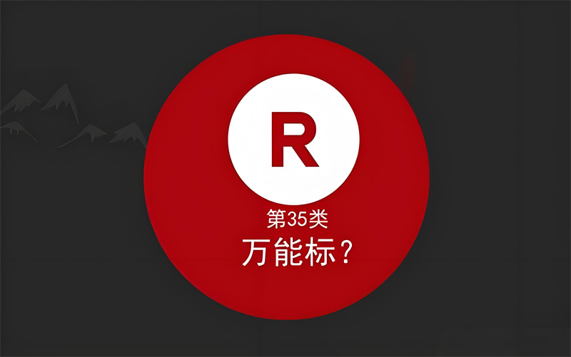 35类万能商标的重要性