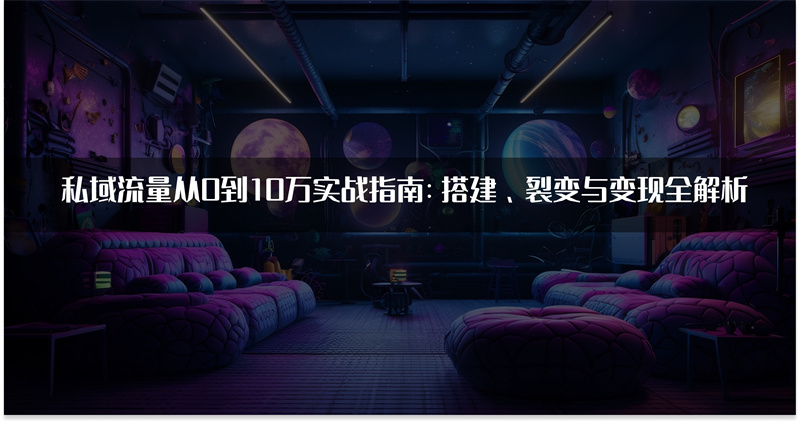 私域流量搭建