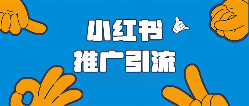 小红书素人软文推广