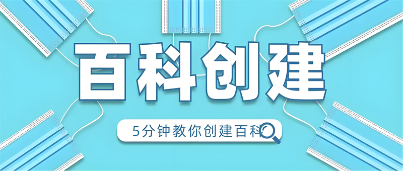 如何提高百度百科词条通过率