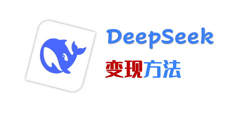 DeepSeek变现方法
