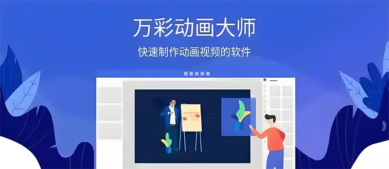 万彩动画大师变现方法