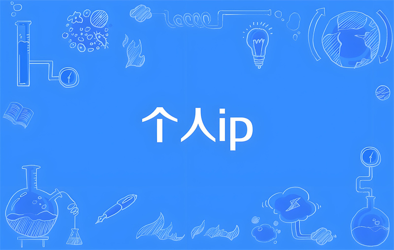 短视频个人IP打造