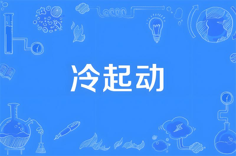 短视频账号冷启动