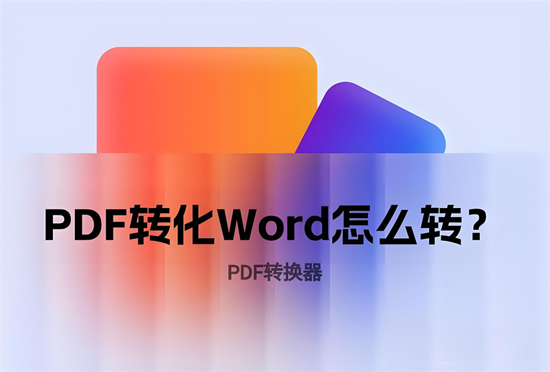 PDF转Word方法