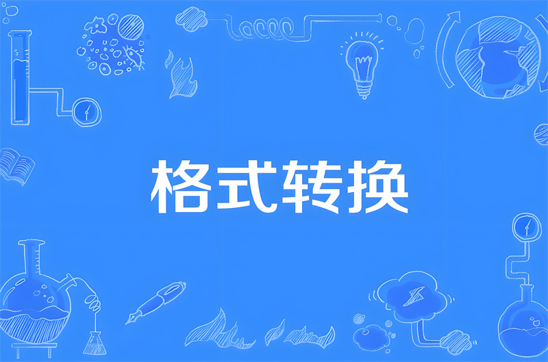 格式转换免费工具