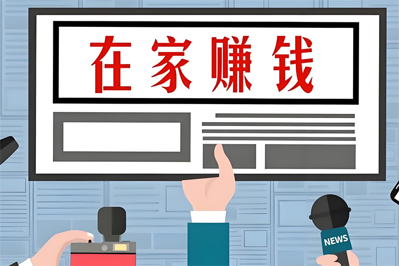 在家创业适合能做的生意