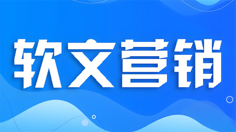 软文营销