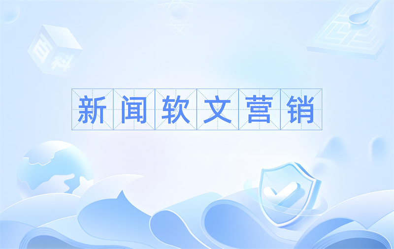 新闻软文营销