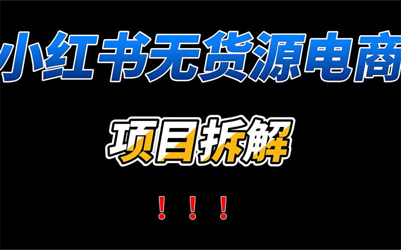 小红书无货源电商操作流程