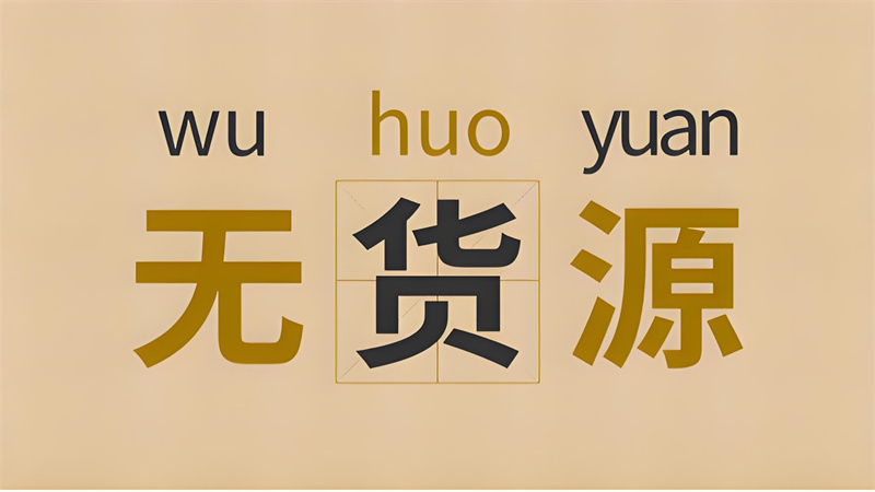 无货源淘宝店铺