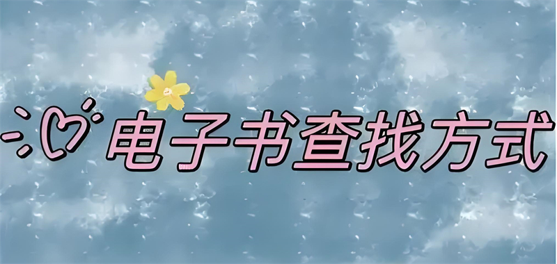 找电子书方法