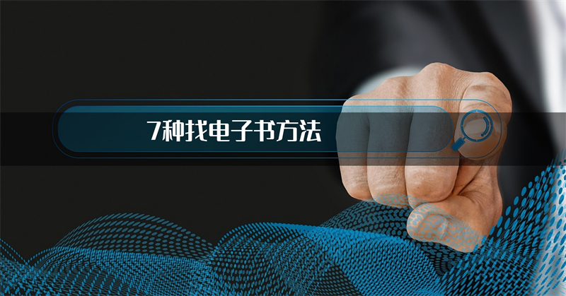 找电子书方法