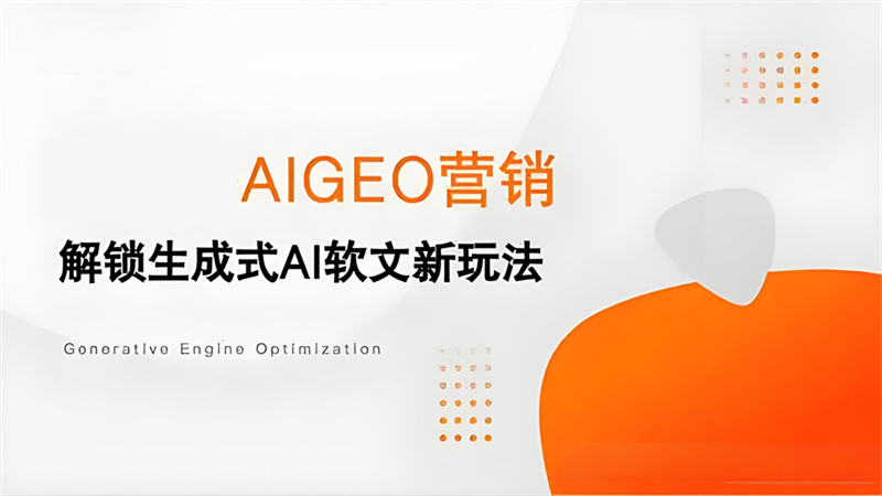 AIGEO营销