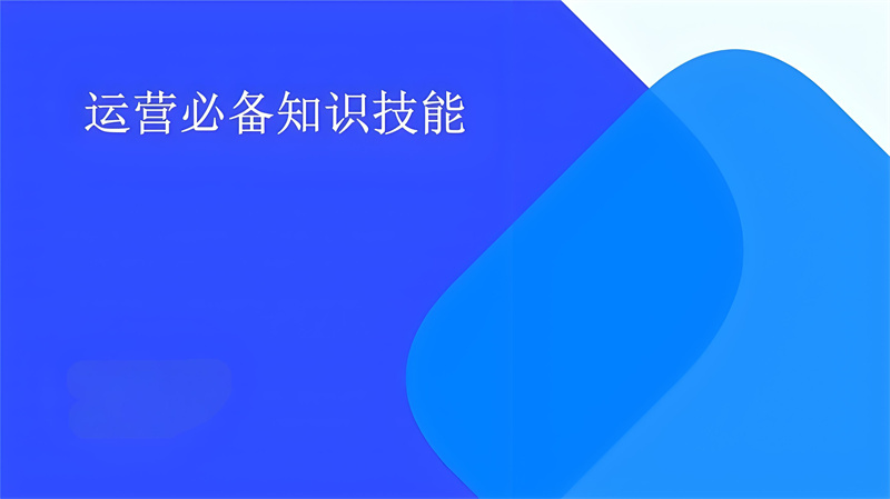 运营人必备技能