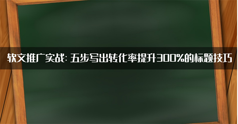 软文标题写作技巧