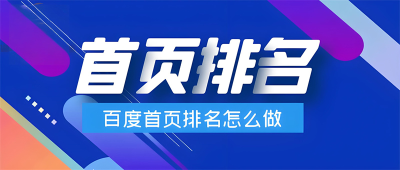 百度首页排名