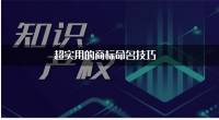 超实用的商标命名技巧
