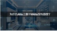 为什么商标上的TM商标没有效果？